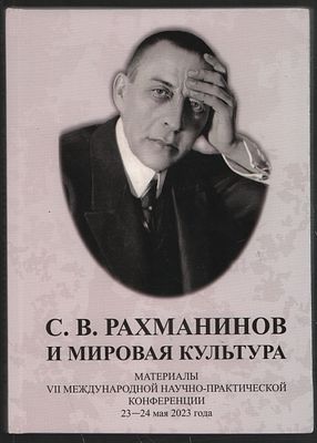 С. В. Рахманинов и мировая культура. Материалы VII международной научно-практической 