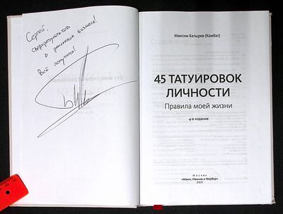 Автограф. Батырев (Комбат) М. 45 татуировок личности. М. Манн, Иванов и Фербер. 2021 г. 320 с. 