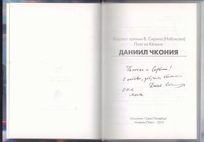 Автограф. Чкония Д. Книга стихов. СПб. Геликон Плюс. 2015 г. 196 с. Твердый переплет, размер 13 
