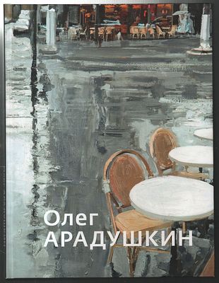 Автограф. Олег Арадушкин. Живопись. Графика. М.: Российская Академия Художеств., Сканрус., 2012 