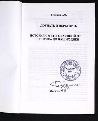 Автограф и печать автора ! Бердник Б.М. Догнать и перегнуть. История смуты окаянной от Рюрика 