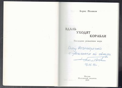 Автограф. Поляков Б. Вдаль уходят корабли... Последние романтики моря. М. Московский писатель. 