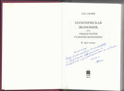 Автограф. Сычев Н. Политическая экономия, или общая теория развития экономики. Том первый. МИМ 
