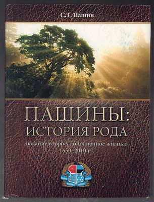 Автограф. Пашин С. Пашины: История рода. Уфа. С. Т. Пашин. 2011 г. Тираж 500 экз. 463 с., илл. 