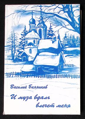 Автограф. Банников В. И муза вдаль влечет меня. М. 2006 г. 272 с. Твердый переплет, размер 14,5 