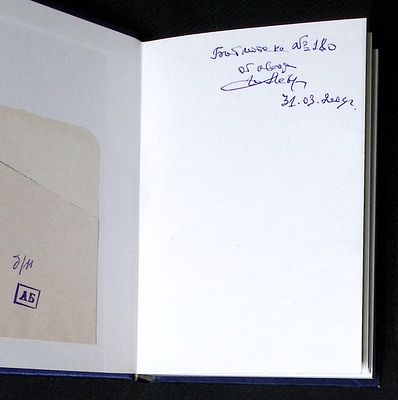 Автограф. Левчук Ю. Море любви. М. У Никитских ворот. 2009 г. 464 с. Твердый переплет, размер 