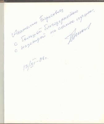 Автограф. П. Никонов. 60 - 06 гг. Х. М. 2006. 198 с., илл. Твердый тканевый переплет, размер 24 