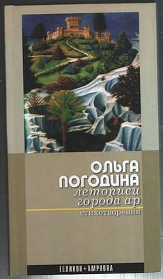 Автограф. Погодина О. Летописи города Ар. Стихотворения. СПб.: Геликон + Амфора., 2004 г., 100 