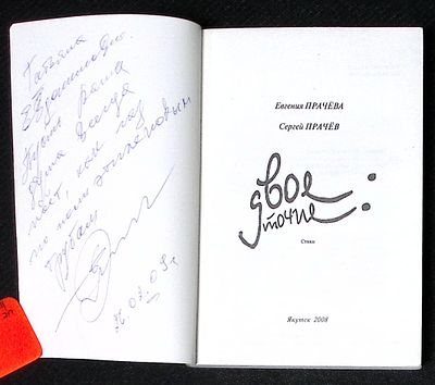 Два автографа. Прачева Е., Прачев С. Двоеточие. Якутск. 2008 г. 318 с. Мягкая обложка, размер 9 