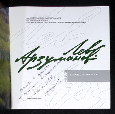 Автограф. Арзуманов Л. Живопись, графика. Каталог выставки. Ярославль. 2008 г. 28 с., ил. 