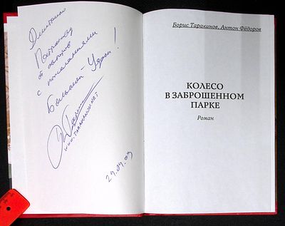 Автограф. Тараканов Б., Федоров А. Колесо в заброшенном парке. М. РГБ ("Пашков дом"). 2004 г. 