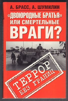 Брасс А., Шумилин А. "Двоюродные братья" или смертельные враги? Террор без границ. М.: КРПА 