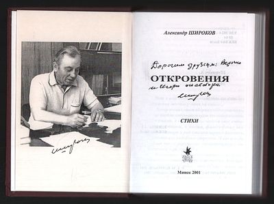 Автограф. Широков А. Откровения. Стихи. Минск. ИСЗ. 2001 г. 344 с. Твердый переплет, 10 х 14,5 