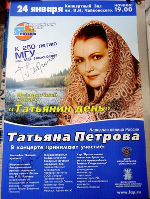Автографы Татьяны Петровой и Владимира Понькина. Афиша праздничного концерта Татьянин день. Посл 