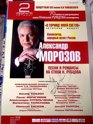 Автограф Александра Морозова. Афиша выступления Песни и романсы на стихи Н. Рубцова. 2006 г. 
