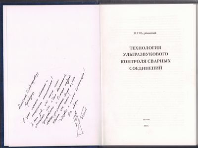 Автограф. Щербинский В. Технология ультразвукового контроля сварных соединений. М. Тиссо. 2005 