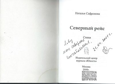 Автограф. Сафонова Н. Северный рейс. Стихи. . М. Юность. 2000 г. 58 с. Мягкий переплет, 9,8 х 14 