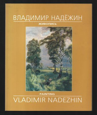 Автограф. Владимир Надёжин. Живопись. Ржевская типография. Тираж 1000 экз. Б/г., не ранее 2001 