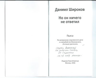 Автограф. Даниил Широков. Но он ничего не ответил. Пьеса. По материалам следственного дела " О 