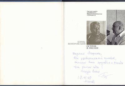 Автограф. Поюровский Б. Остров в океане. Будни и праздники камаловской сцены. Татарское книжное 