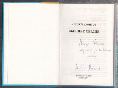 Автограф. Яхонтов А. Бывшее сердце. М. МИК. 2001 г. 400 с. Твердый переплет, размер 14,5 х 21 
