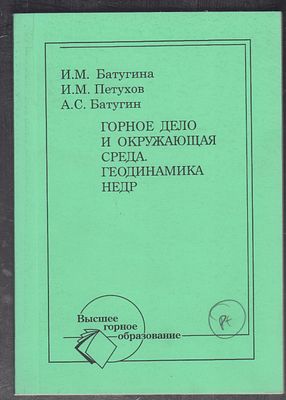 Автограф. Батугина И., Петухов И., Батугин А. Горное дело и окружающая среда. Геодинамика недр. 