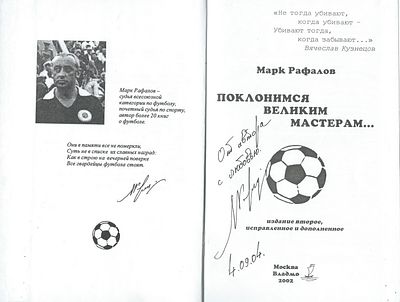 Автограф. Рафалов М. Поклонимся великим мастерам... Издание второе, исправленное и дополненное. 