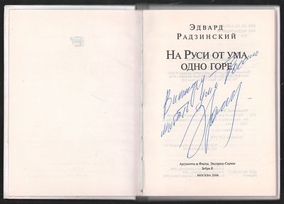 Автограф. Радзинский Э. На Руси от ума одно горе. М. Аргументы и Факты. 2006 г. 144 с. Твердый 