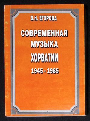 Автограф. Егорова В. Современная музыка Хорватии (1945 - 1985). М. Композитор. 2006 г. 416 с. 