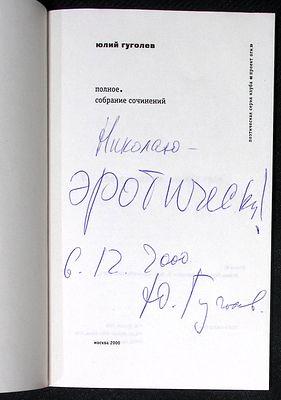 Автограф. Гуголев Ю. Полное. Собрание сочинений. М. Клуб Проект ОГИ. 2000 г. 80 с. Мягкая 