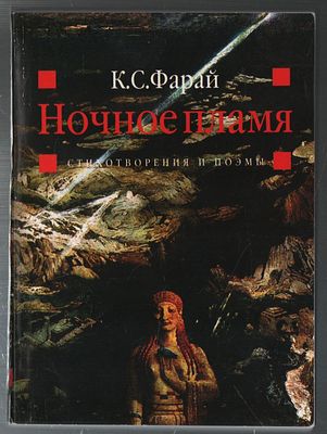 Автограф. Фарай К. Ночное пламя. Стихотворения и поэмы. М.: изд-во Логос., 1999 г., 214 с. С 