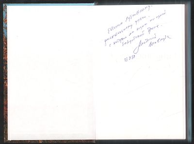Автограф. Шавкута А. В те далекие дни. М. СканРус. 1999 г. 488 с. Твердый переплет, 15 х 21,5 