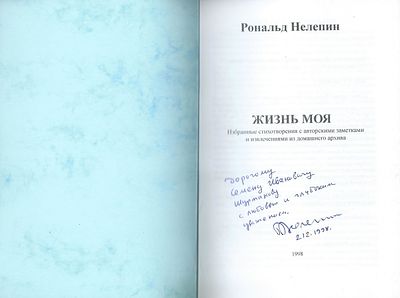 Автограф. Рональд Нелепин. Жизнь моя. Из архива Семена Шуртакова. . СПб. Православная Русь. 1998 