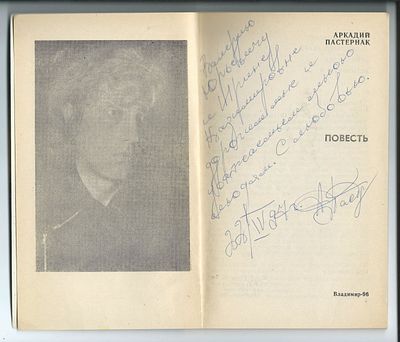 Автограф. Пастернак А. Сцены из жизни Ивана Огурцова — диссидента и террориста. Владимир. 1996 
