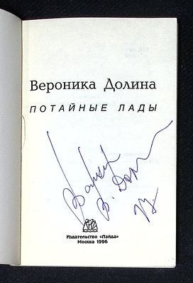 Автограф. Долина В. Потайные лады. М. Лайда. 1996 г. 96 с. Мягкая обложка, размер 11 х 16,5 см. 