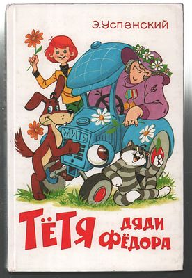 Автограф. Успенский Э. Тетя дяди Федора, или побег из Простоквашино. Москва. Самовар. 1995 г. 