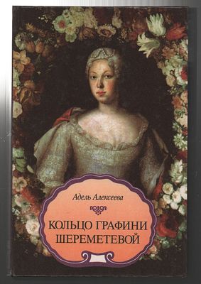 Автограф. Алексеева Адель. Кольцо графини Шереметевой. М. Издатель. 1995 г. 432 с., илл. 