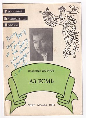 Автограф. Дагуров В. Аз есмь. М. Рекламная библиотечка поэзии. 1994 г. 8 с. (обложки включены в 