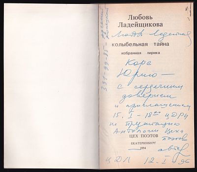 Автограф. Ладейщикова Л. Колыбельная тайна. Избранная лирика. Екатеринберг. Цех поэтов. 1994 г. 