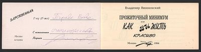 Автограф. Вишневский В. Прожиточный минимум или как выжить красиво. М. Леже. 1994 г. 88 с. 