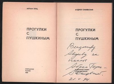 Автограф. Терц А.( А. Синявский). Прогулки с Пушкиным. СПб. Всемирное слово. 1993 г. 160 с. 