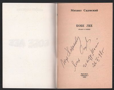 Автограф. Садовский М. Бобе лее (Книга в стихах). Ярославль. Нюанс.1993 г. 48 с. Мягкий 