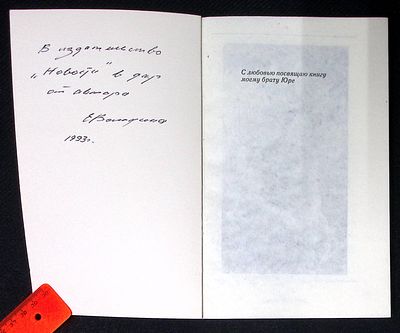 Автограф. Володина Е. Цвет. М. Современник. 1993 г. 416 с. Мягкая обложка, размер 13 х 19,8 см. 