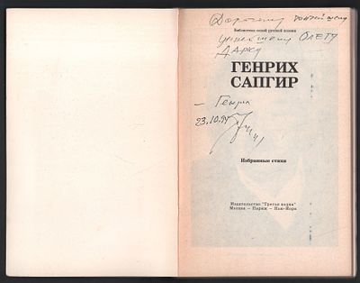 Автограф. Сапгир Г. Избранное. М-Париж-Нью-Йорк. Третья волна. 1993 г. 256 с. Мягкий переплет 