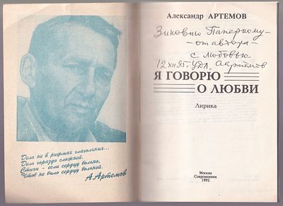 Автограф и записка. Артемов А. Я говорю о любви. М. Современник. 1992 г. 64 с. Мягкая обложка 