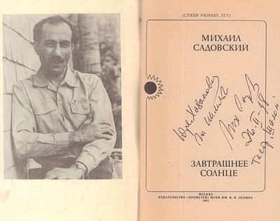 [Автограф.] Садовский М.Р. Завтрашнее солнце (стихи разных лет). М. Прометей. 1992 г. 64 с. 