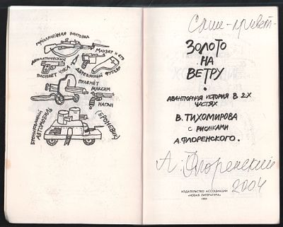 Автограф Флоренского А. Тихомиров В. Золото на ветру. Рисунки А. Флоренского. Издательство 