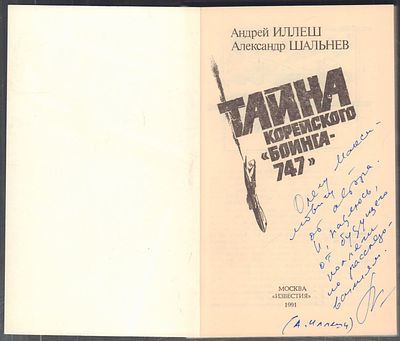 Автограф. Иллеш А., Шальнев А. Тайна корейского Боинга-747. М. Известия. 1991 г. 204 с., илл. 