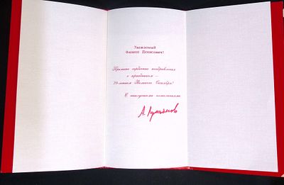 Автограф от поэта Осенева, т.е. А.И. Лукьянова, Председателя Верховного Совета СССР в 1991 г.