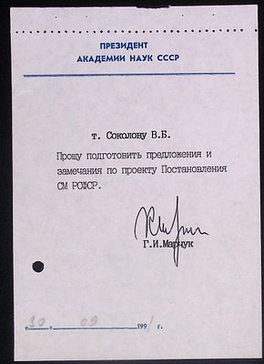 Автограф Президента АН СССР на личном бланке . 1991 г. 10.6 х 15 см.